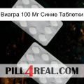 Виагра 100 Мг Синие Таблетки 17